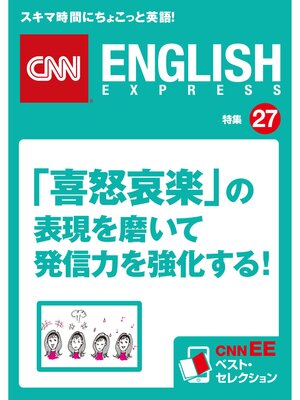 cover image of ［音声DL付き］「喜怒哀楽」の表現を磨いて発信力を強化する!（CNNEE ベスト・セレクション　特集27）